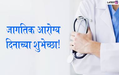 Happy World Health Day 2020: जागतिक आरोग्य दिनाच्या शुभेच्छा देणारे Quotes, Wishes, Messages शेअर करून प्रार्थना करा प्रियजनांच्या दीर्घायुष्याची!