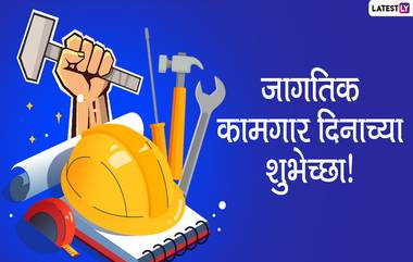 Happy Labour Day 2020 Images: कामगार दिना निमित्त शुभेच्छा देण्यासाठी मराठी Wishes, Messages, HD Wallpapers सोशल मीडियावर शेअर करुन कामगारांचा करा सन्मान!