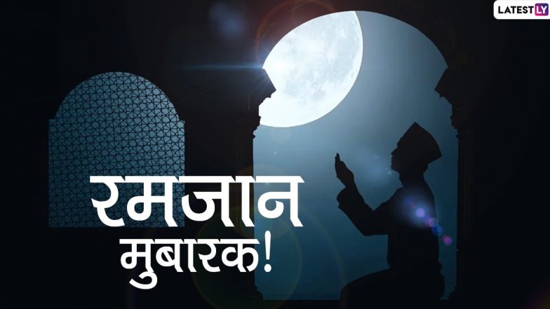 Ramadan Mubarak 2020 Messages: रमजान मुबारक शुभेच्छा, Wishes, WhatsApp Stickers, Facebook Messages, Status, Greetings च्या माध्यमातून शेअर करून द्विगुणित करा या पवित्र महिन्याचा आनंद!