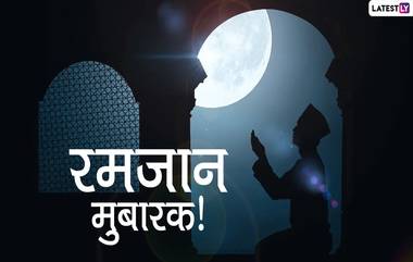 Ramadan Mubarak 2020 Messages: रमजान मुबारक शुभेच्छा, Wishes, WhatsApp Stickers, Facebook Messages, Status, Greetings च्या माध्यमातून शेअर करून द्विगुणित करा या पवित्र महिन्याचा आनंद!