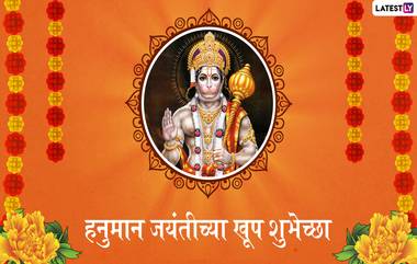 Happy Hanuman Jayanti 2020 Wishes: हनुमान जयंती च्या शुभेच्छा देणारे मराठी Messages, Greetings, GIFs , Facebook, Whatsapp Status च्या माध्यमातून शेअर करून साजरा करूयात बजरंगबलीचा जन्मसोहळा