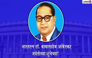 Ambedkar Jayanti 2020 Wishes: डॉ. बाबासाहेब आंबेडकर जयंती निमित्त  मराठामोळे Messages, Wishes, Greetings शेअर करून साजरी करा यंदा भीम जयंती!