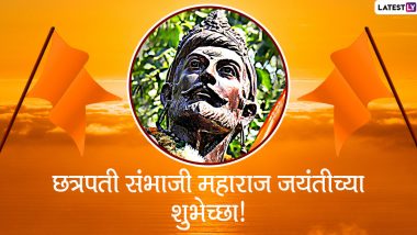 Chhatrapati Sambhaji Maharaj Jayanti 2020 Images: संभाजी महाराज जयंती दिवशी मराठमोळी Wishes, HD Greetings, Wallpapers, Images शेअर करून साजरी करा शंभुराजे जयंती!
