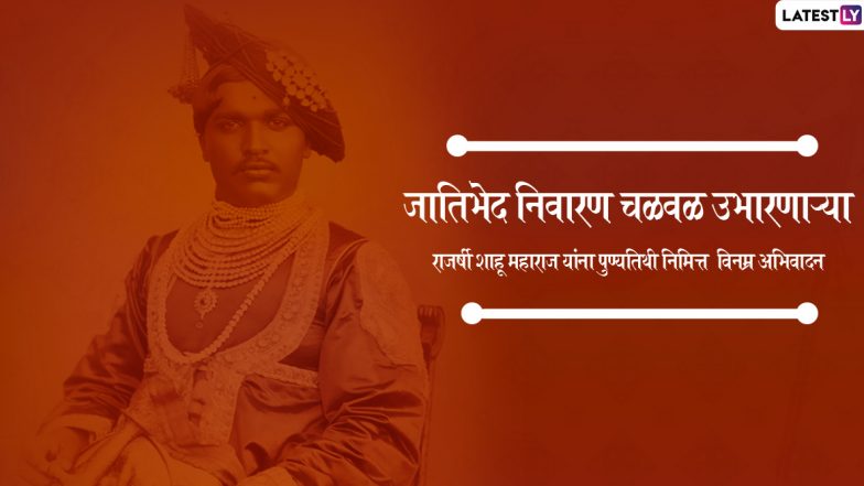 Rajarshi Shahu Maharaj Chhatrapati Death Anniversary 2020: राजर्षी शाहू महाराज पुण्यतिथी HD Images, Wallpapers