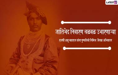 Rajarshi Shahu Maharaj Chhatrapati Death Anniversary 2020: राजर्षी शाहू महाराज पुण्यतिथी HD Images, Wallpapers