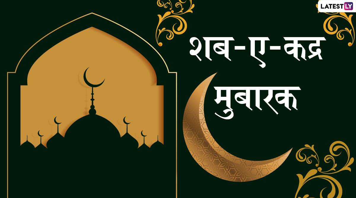 Shab-e-Qadr Mubarak 2020 Wishes & Images: शब-ए-कद्रच्या ...