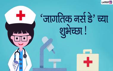 International Nurses Day 2020 Images: 'जागतिक परिचारिका दिवस' निमित्त मराठी Wishes, Messages, HD Wallpapers सोशल मीडियावर शेअर करुन रुग्णांची सेवा करणाऱ्या मित्र-मैत्रिणींना द्या खास शुभेच्छा!