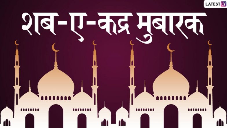 Shab-e-Qadr Mubarak 2020 Wishes & Images: शब-ए-कद्रच्या निमित्ताने आपल्या प्रियजनांना WhatsApp Status, GIF Greetings, Quotes, Shayari, Photo SMS आणि एचडी वॉलपेपरसह द्या शुभेच्छा