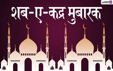 Shab-e-Qadr Mubarak 2020 Wishes & Images: शब-ए-कद्रच्या निमित्ताने आपल्या प्रियजनांना WhatsApp Status, GIF Greetings, Quotes, Shayari, Photo SMS आणि एचडी वॉलपेपरसह द्या शुभेच्छा