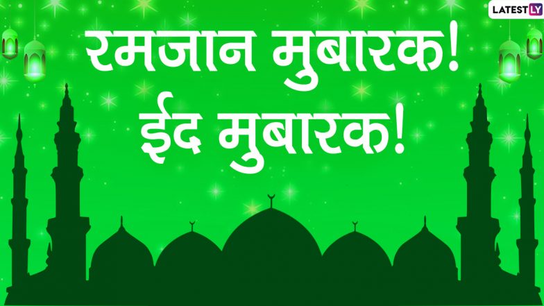 Happy Ramadan Eid 2020 Messages: रमजान ईद मुबारक Wishes, Greetings, SMS, Images, च्या माध्यमातून Facebook, WhatsApp Status वर शुभेच्छा देत द्विगुणित करा 'या' सणाचा आनंद!