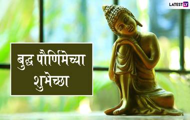 Buddha Purnima 2020 Images: बुद्ध पौर्णिमा निमित्त HD Images, Wallpapers शेअर करुन द्या बुद्ध जयंतीच्या शुभेच्छा!