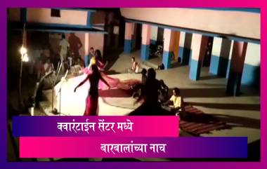 Bihar Dance Video: क्वारंटाईन सेंटर मध्ये बारबालांच्या नाचण्याचा कार्यक्रम;धक्कादायक व्हिडिओ व्हायरल