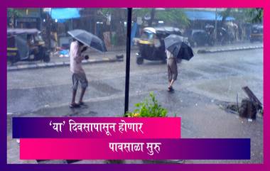 Mumbai Monsoon: मुंबईत पाऊस जून मधल्या 'या' दिवसापासून सुरु होऊ शकतो; जाणून घ्या अधिक माहिती