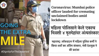 पोलिस नाईक संध्या शीलवंत यांनी 4 बेवारस मृतदेहांवर केले अत्यंसंस्कार; या धाडसी कार्याबद्दल मुंबई पोलिसांनी ट्विटद्वारे केले कौतुक