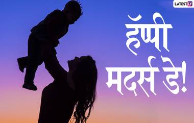 Happy Mother's Day 2020 Images: 'मदर्स डे' निमित्त मराठी Wishes, Messages, HD Wallpapers सोशल मीडियावर शेअर करुन आपल्या आईला द्या शुभेच्छा!