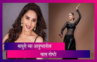 Madhuri Dixit Birthday Special: माधुरी दीक्षित बद्दलच्या खास गोष्टी ज्या तुम्हाला माहित नाहीत