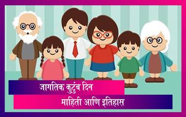 International Day of Families:  जागतिक कुटुंब दिना ची सुरुवात कधीपासून झाली? जाणून घ्या सविस्तर