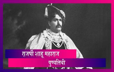 Rajarshi Shahu Maharaj Chhatrapati Death Anniversary: राजर्षी शाहू महाराज पुण्यतिथी HD Images