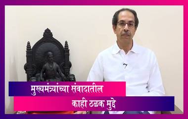 मुख्यमंत्री Uddhav Thackeray यांचे महाराष्ट्रातील तरुणांना पुढे येण्याच आवाहन; पाहूयात ठळक मुद्दे