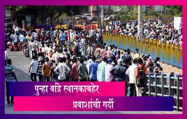 Lockdown: मुंबईतील Bandra Station बाहेर पुन्हा मजूरांची गर्दी; श्रमिक रेल्वेसाठी जमल्याची माहिती