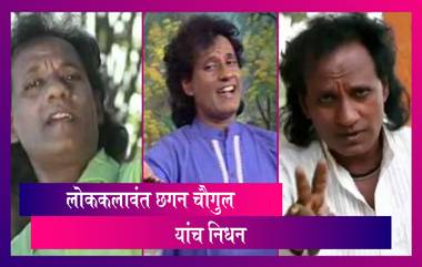 Chhagan Chougule Passes Away: 'नवरी नटली' फेम आणि लोककलावंत छगन चौगुले यांच निधन