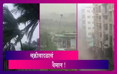 Amphan Cyclone: चक्रीवादळाचं पश्चिम बंगाल, ओडिशामध्ये थैमान; १०-१२ जणांच्या मृत्युचा अंदाज