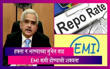 RBI Governor Shashikant Das: हप्ता न भरण्याची मुभा तीन महिन्यांनी वाढवली; रेपो रेट दरात  4% कपात