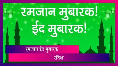 Happy Ramadan Eid Messages: रमजान ईद मुबारक Messages, Images, Facebook, WhatsApp Status शुभेच्छा