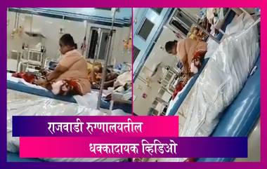 COVID-19: मुंबईतील Rajawadi Hospital मधील कोरोना रुग्णाच्या मृतदेहाचा धक्कादायक व्हिडिओ व्हायरल