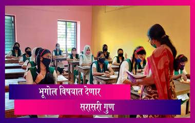 Maharashtra SSC: १० वीच्या विद्यार्थ्यांना भूगोल भाषेच्या पेपर मध्ये देणार सरसरी गुण