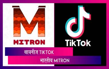 चायनीज  TikTok विरुद्ध भारतीय Mitron; भारतीय अ‍ॅप 5 दशलक्षांहून अधिक वेळा डाउनलोड केले गेले