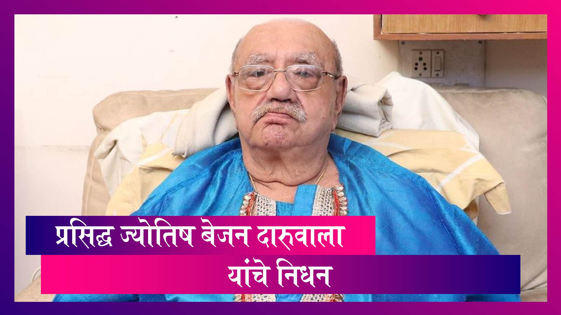 Bejan Daruwalla Passes Away: प्रसिद्ध ज्योतिष बेजन दारुवाला यांचे निधन