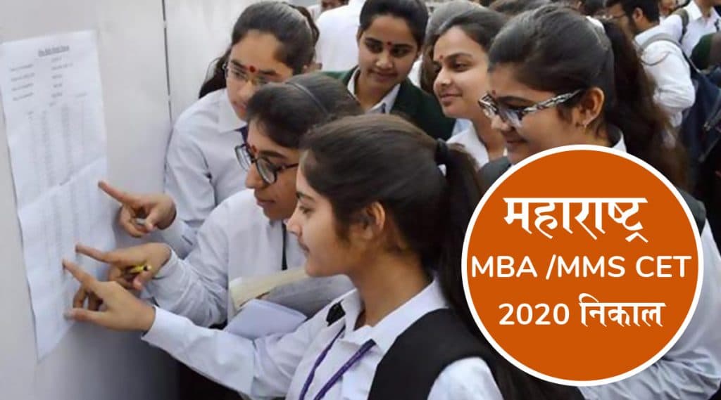 MAH MBA /MMS CET 2020 Result: महाराष्ट्र एमबीए व एमएमएस सीईटी निकाल जाहीर; cetcell.mahacet.org वर असा पहा तुमचा स्कोअर MAH MBA /MMS CET 2020 Result: महाराष्ट्र एमबीए व एमएमएस सीईटी निकाल जाहीर; cetcell.mahacet.org वर असा पहा तुमचा स्कोअर
