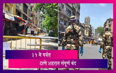 Lockdown Thane: ३१ मे पर्यंत संपूर्ण ठाणे शहर राहणार बंद; जाणून घ्या अधिक माहिती