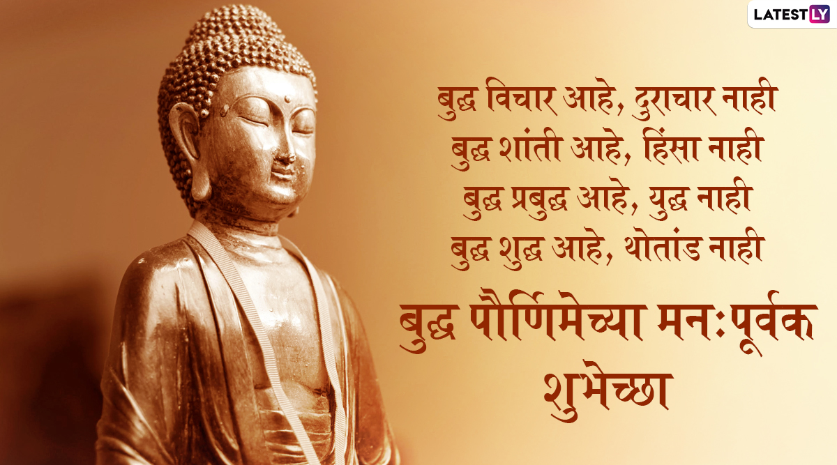 Happy Buddha Purnima 2020 Messages: बुद्ध पौर्णिमा मराठी ...