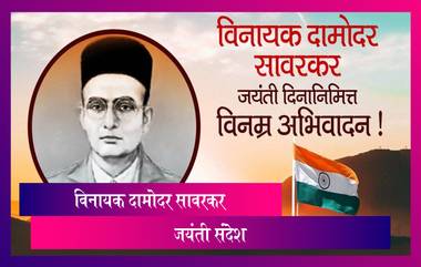 Veer Savarkar Jayanti Wishes: विनायक दामोदर सावरकर जयंती निमित्त Messages, HD Images, Wallpapers