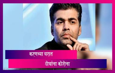 COVID-19: बॉलिवूड चित्रपट निर्माते Karan Johar यांच्या घरातील दोघांना कोरोनाची लागण