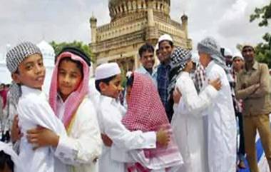 Eid ul Fitr 2020: लॉकडाऊन मध्ये नियमांचे पालन करत आज देशभरातील मुस्लिम बांधव साजरा करत आहेत ईद