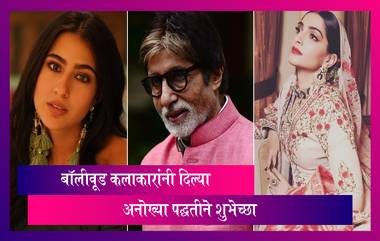 Amitabh B, Sara Ali Khan, Sonam Kapoor सेलेब्रिटींनी दिल्या चाहत्यांना अनोख्या पद्धतीने शुभेच्छा