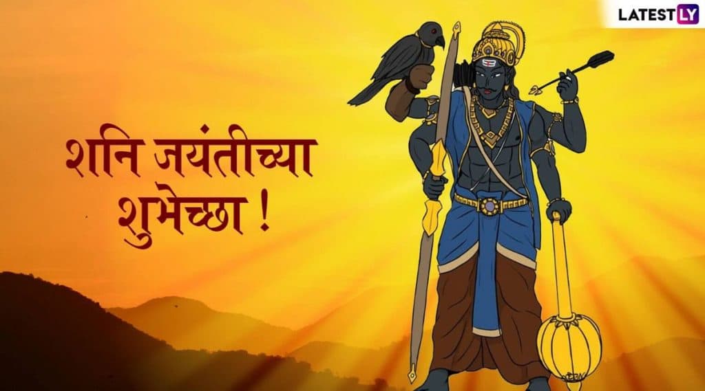 Happy Shani Jayanti 2020: शनि जयंतीच्या शुभेच्छा मराठमोळे Messages, Wishes, HD Images च्या माध्यमातून शेअर करून साजरा करा आजचा शनिदेवाचा जन्मदिवस! Happy Shani Jayanti 2020: शनि जयंतीच्या शुभेच्छा मराठमोळे Messages, Wishes, HD Images च्या माध्यमातून शेअर करून साजरा करा आजचा शनिदेवाचा जन्मदिवस!