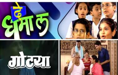 श्रीयुत गंगाधर टिपरे, गोट्या, दे धम्माल.. Coronavirus Lockdown मधील वेळेत 90 च्या दशकात टेलिव्हिजन वर धुमाकूळ घालणार्‍या या मालिका पुन्हा मिळाल्या तर जरूर बघा!