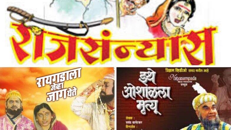 Sambhaji Jayanti 2020: रायगडाला जेव्हा जाग येते, इथे ओशाळला मृत्यू ते राजसंन्यास छत्रपती संभाजी महाराज यांच्या जीवनावर बेतलेली मराठी रंगभूमी वरील बहुचर्चित नाटकं!