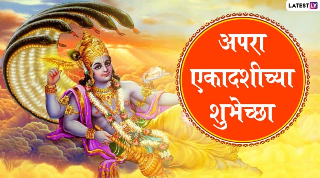 Apara Ekadashi 2020 Wishes: अपरा एकादशीच्या शुभेच्छा Messages, Greetings, HD Images च्या माध्यमातून शेअर करून साजरा करा यंदाचा अचला एकादशीचा मंगलमय दिवस! Apara Ekadashi 2020 Wishes: अपरा एकादशीच्या शुभेच्छा Messages, Greetings, HD Images च्या माध्यमातून शेअर करून साजरा करा यंदाचा अचला एकादशीचा मंगलमय दिवस!