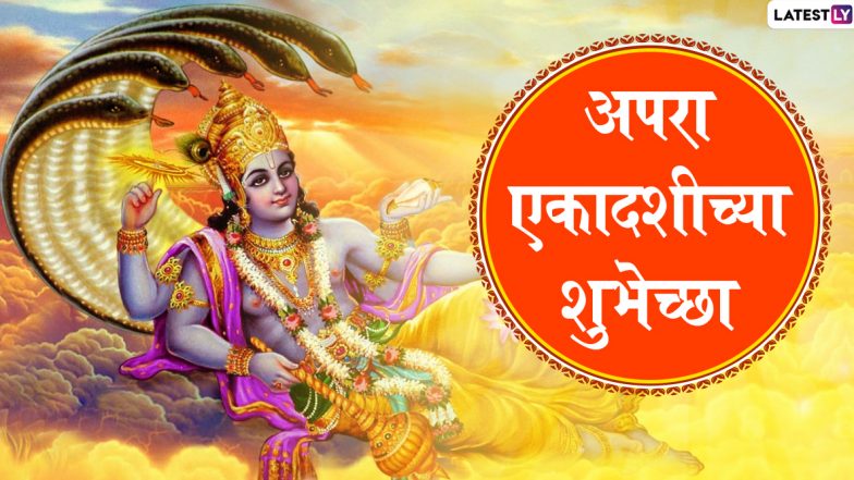 Apara Ekadashi 2020 Wishes: अपरा एकादशीच्या शुभेच्छा Messages, Greetings, HD Images च्या माध्यमातून शेअर करून साजरा करा यंदाचा अचला एकादशीचा मंगलमय दिवस!