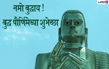 Buddha Purnima 2021: खासदार Dr.Amol Kolhe यांच्यासह अनेक राजकीय नेत्यांकडून नागरिकांना बौद्ध पौर्णिमेच्या शुभेच्छा