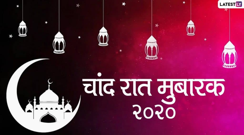 Chand Raat Mubarak 2020 Greetings: चांद रात मुबारकच्या शुभेच्छा Wishes, Messages, Greetings, GIF Images, HD Wallpapers च्या शेअर करून खास करा तुमच्या मुस्लिम मित्र- मैत्रिणींचा यंदाचा ईदचा सण Chand Raat Mubarak 2020 Greetings: चांद रात मुबारकच्या शुभेच्छा Wishes, Messages, Greetings, GIF Images, HD Wallpapers च्या शेअर करून खास करा तुमच्या मुस्लिम मित्र- मैत्रिणींचा यंदाचा ईदचा सण