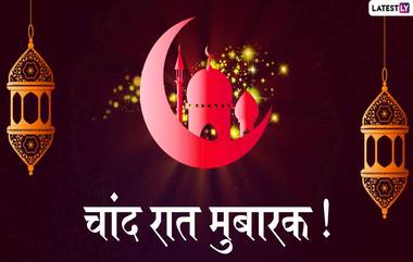 Chand Raat Mubarak 2020 Greetings: चांद रात मुबारक हिंदी शायरी, Messages, Wishes, Facebook, WhatsApp च्या माध्यमातून शेअर करून प्रियजनांना ईदच्या पूर्वसंध्येला द्या शुभेच्छा!