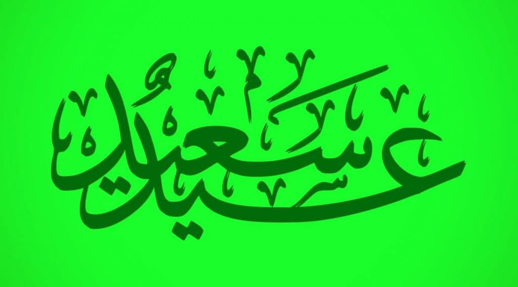 Eid Mubarak 2020 Calligraphy HD Images: 'ईद उल फितर' सणानिमित्त कॅलिग्राफिक शुभेच्छापत्र WhatsApp Status Video, GIFs, Messages, Facebook Photos,Greetings शेअर करून द्या ईद मुबारक शुभेच्छा ! Eid Mubarak 2020 Calligraphy HD Images: 'ईद उल फितर' सणानिमित्त कॅलिग्राफिक शुभेच्छापत्र WhatsApp Status Video, GIFs, Messages, Facebook Photos,Greetings शेअर करून द्या ईद मुबारक शुभेच्छा !