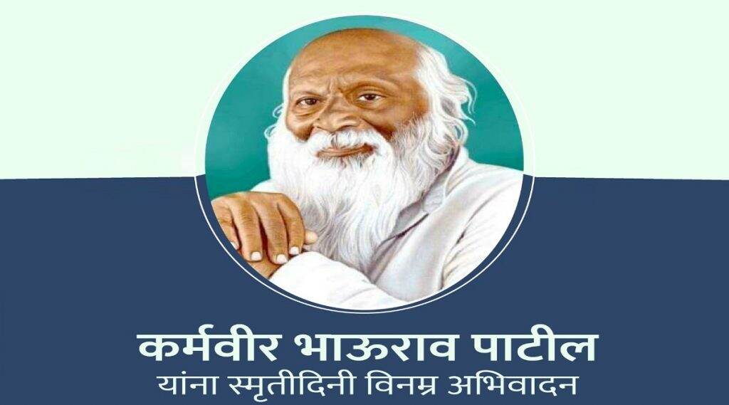 Karmaveer Bhaurao Patil Death Anniversary: कर्मवीर भाऊराव पाटील विचार आणि कार्य Karmaveer Bhaurao Patil Death Anniversary: कर्मवीर भाऊराव पाटील विचार आणि कार्य
