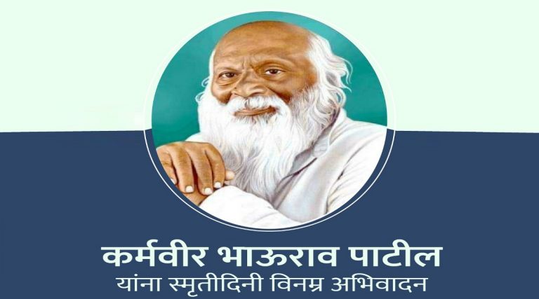 Karmaveer Bhaurao Patil Jayanti 2021: शरद पवार यांच्यासह मान्यवरांकडून कर्मवीर भाऊराव पाटील यांच्या जयंती निमित्त ट्वीट द्वारा अभिवादन